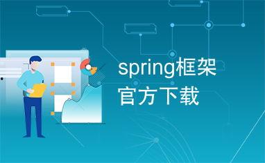 spring 在线视频,从入门到精通的实战指南